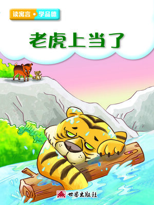 cover image of 老虎上當了（簡體中文版）